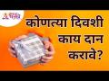 कोणत्या दिवशी काय दान करावे? Lokmat Bhakti - Marathi News | What to donate on which day? Lokmat Bhakti | Latest bhakti Videos at Lokmat.com