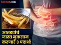 डॉक्टरांनुसार 'या' ३ गोष्टी आहे सर्वात घातक, आतड्यांमध्ये वाढवतात विषारी तत्व, पाईल्सचाही धोका! - Marathi News | Doctor tells about 3 most dangerous foods for the gut health | Latest health News at Lokmat.com