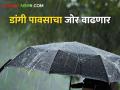 Rain In North Maharashtra : उत्तर महाराष्ट्रात डांगी पावसाचा जोर वाढणार, कुठे-कुठे पडणार पाऊस?  - Marathi News | Latest News Dangi rain will increase in North Maharashtra, see monsoon update | Latest agriculture News at Lokmat.com