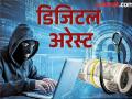 डिजिटल अरेस्टच्या भीतीने निवृत्त प्राध्यापकाला सव्वा कोटींचा गंडा, दापोलीतील प्रकार - Marathi News | Retired professor swindled Rs 1 crore due to fear of digital arrest Dapoli incident | Latest ratnagiri News at Lokmat.com