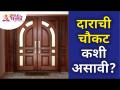 दाराची चौकट कशी असावी? Door Frame Look | Sushma Ramesh Palange | Lokmat Bhakti - Marathi News | What should the door frame look like? Door Frame Look | Sushma Ramesh Palange | Lokmat Bhakti | Latest bhakti Videos at Lokmat.com
