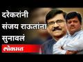 दरेकरांनी संजय राऊतांना सुनावलं | Pravin Darekar on Sanjay Raut | Maharashtra News - Marathi News | Everyone told Sanjay Raut Pravin Darekar on Sanjay Raut | Maharashtra News | Latest maharashtra Videos at Lokmat.com