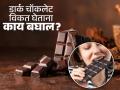 डार्क चॉकलेट विकत घ्या- खा पण आधी 'या' ३ गोष्टी बघा; तरच मिळतील चॉकलेट खाण्याचे फायदे - Marathi News | Expert tells 3 things you should check before buying dark chocolate | Latest sakhi News at Lokmat.com