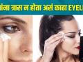 तुम्ही पण Eyeliner Use करता का? | How To Remove Eyeliner Easily | Eyeliner Hacks | Eyeliner Tutorial - Marathi News | Do You Use Eyeliner? | How To Remove Eyeliner Easily | Eyeliner Hacks | Eyeliner Tutorial | Latest beauty Videos at Lokmat.com