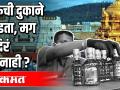 दारूची दुकाने उघडता, मग मंदिरं का नाही ? - Marathi News | When liquor shops open, then why not temples? | Latest maharashtra Videos at Lokmat.com
