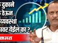 वाईन शॉप सुरु ठेऊन राज्याची अर्थव्यवस्था रूळावर येईल का ? - Marathi News | Will the state's economy get back on track by starting a wine shop? | Latest global-maharastra Videos at Lokmat.com