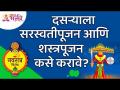 दसऱ्याला सरस्वतीपूजन आणि शस्त्रपूजन कसे करावे? This is how to do Saraswati & Weapon pooja on Dasara - Marathi News | How to do Saraswati Pujan and Shastra Pujan for Dussehra? This is how to do Saraswati & Weapon pooja on Dasara | Latest bhakti Videos at Lokmat.com