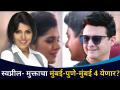 स्वप्नील मुक्ताचा मुंबई पुणे मुंबई 4 येणार | Mumbai Pune Mumbai 4 | Lokmat CNX Filmy - Marathi News | Swapnil Mukta's Mumbai Pune Mumbai 4 will come Mumbai Pune Mumbai 4 | Lokmat CNX Filmy | Latest filmy Videos at Lokmat.com