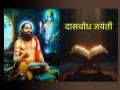 दासबोध जयंती २०२६: प्रपंच सुखाचा आणि परमार्थ सोपा करण्याचा मार्ग; अधिक जाणून घ्या  - Marathi News | Dasbodh Jayanti 2026: The path to worldly happiness and spiritual enlightenment; Learn more | Latest bhakti News at Lokmat.com