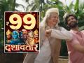 Dashavatar: 'दशावतार'च्या टीमकडून खास सरप्राइज, फक्त ९९ रुपये केलं सिनेमाचं तिकीट, प्रेक्षक म्हणाले- "तिकीट कमी करू नका..." - Marathi News | dashavtar dilip prabhavalkar movie watch in 99rs on tuesday audience reacted | Latest filmy News at Lokmat.com