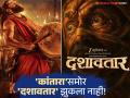 'कांतारा'समोर 'दशावतार' ताठ मानेने उभा!; चार आठवड्यात कमाईचा पाऊस, आकडा वाचून थक्क व्हाल - Marathi News | dashavtar marathi movie box office collection day 23 dilip prabhavalkar | Latest filmy News at Lokmat.com