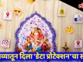 देखाव्यातून दिला 'डेटा प्रोटेक्शन'चा संदेश - Marathi News | Digital Data Protection messege spread throgh Ganpati Bappa's Decoration | Latest mumbai Videos at Lokmat.com