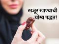 खजूर खाताना ९९ टक्के लोक करतात 'ही' मोठी चूक, आरोग्यासाठी ठरू शकते नुकसानकारक! - Marathi News | 99 percent people making big mistake while eating dates | Latest sakhi News at Lokmat.com