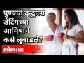 पुण्यात वृद्धाला डेटिंगच्या आमिषाने कसे लुबाडले? Old man in Pune fall prey of dating? | Pune News - Marathi News | How did an old man in Pune get lured by dating? Old man in Pune fall prey of dating? | Pune News | Latest crime Videos at Lokmat.com