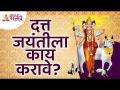 दत्त जयंतीला काय करावे? What to do on Datta Jayanti? Datta Jayanti Information | Lokmat Bhakti - Marathi News | What to do on Datta Jayanti? What to do on Datta Jayanti? Datta Jayanti Information | Lokmat Bhakti | Latest bhakti Videos at Lokmat.com