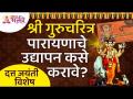 श्री गुरुचरित्र पारायणाचे उद्यापन कसे करावे? Shri Gurucharitra Parayan | Datta Jayanti Pooja 2021 - Marathi News | How to perform Shri Gurucharitra Parayana? Shri Gurucharitra Parayan | Datta Jayanti Pooja 2021 | Latest bhakti Videos at Lokmat.com