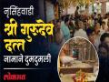 Datta Jayanti 2025: ‘श्री गुरुदेव दत्त’ नामाने दुमदुमली नृसिंहवाडी, दर्शनासाठी भाविकांची मोठी गर्दी - Marathi News | Dumdumali Nrusinghwadi named after Shri Gurudev Dutt | Latest kolhapur News at Lokmat.com