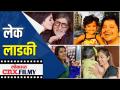 लेक लाडकी | Daughters Day Special | Lokmat CNX Filmy - Marathi News | Lake Ladki | Daughters Day Special | Lokmat CNX Filmy | Latest filmy Videos at Lokmat.com