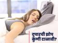 दुपारी झोपणं योग्य की अयोग्य, आयुर्वेद याबाबत काय सांगतं? वाचाल तर रहाल फायद्यात.. - Marathi News | Is day time sleeping good or bad for health? Know the side effects | Latest sakhi News at Lokmat.com