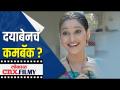 Dayabenची मालिकेत पुन्हा वापसी? Taarak Mehta Ka Ooltah Chashmah | Lokmat CNX Filmy - Marathi News | Dayaben's return to the series? Taarak Mehta Ka Ooltah Chashmah | Lokmat CNX Filmy | Latest filmy Videos at Lokmat.com