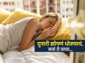 दुपारची झोप आराम नाही, अनेक आजारांना देते निमंत्रणच! रिसर्चचा दावा, ‘हे’ वाचून उडेल झोप.. - Marathi News | Daytime napping may be risky for your health says harvard study | Latest sakhi News at Lokmat.com