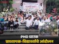 Phd Student & Professor's Protest : 'या' Phd धारकांच्या नोकऱ्या धोक्यात? पुण्यात विद्यार्थी अन् प्राध्यापकांचे आंदोलन - Marathi News | Phd Student & Professor's Protest: Are the jobs of 'these' Phd holders in danger? Students and professors protest in Pune | Latest agriculture News at Lokmat.com
