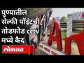 पुण्यातील नऱ्हे सेल्फी पॉइंटची तोडफोड CCTV मध्ये कैद | Pune Sinhgad Narhe Selfie Point | Lokmat - Marathi News | Vandalism of Narhe Selfie Point in Pune captured on CCTV Pune Sinhgad Narhe Selfie Point | Lokmat | Latest maharashtra Videos at Lokmat.com
