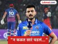 "न कळत सारं घडलं..." लाजिरवाण्या पराभवानंतर अक्षर पटेल झाला 'कावरा बावरा', म्हणे... - Marathi News | IPL 2026 DC vs RCB Mujhe Bhi Nahi Pata Kya Hua Axar Patel Statement After Delhi Capitals Collapse To 75 And Loss Against Royal Challengers Bengaluru | Latest cricket News at Lokmat.com