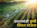 सिंचनासाठी अल्प- अत्यल्प भूधारक शेतकऱ्यांना मिळते ५५ टक्के अनुदान, जाणून घ्या सर्व माहिती - Marathi News | PM krushi sinchan yojna: Small and marginal farmers get 55 percent subsidy for irrigation, know all information | Latest agriculture News at Lokmat.com
