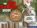 FD वर कसा होईल रेपो दरातील कपातीचा परिणाम? 'या' बँकेनं दिला पहिला झटका - Marathi News | How will the repo rate cut affect FDs dcb bank gave the first blow know details | Latest business News at Lokmat.com