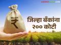 Jilha Bank : शून्य टक्क्याने कर्ज देणाऱ्या जिल्हा बँकांना २०० कोटींचा परतावा - Marathi News | Jilha Bank : 200 crores refund to district banks giving loans at zero percent | Latest agriculture News at Lokmat.com