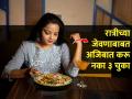 रात्रीच्या जेवणात अजिबात करु नका ३ चुका, वजन कमी करायच्या नादात तब्येतीची... - Marathi News | Avoid 3 mistakes in dinner : Don't make 3 mistakes in dinner, if you lose weight in the name of health... | Latest sakhi News at Lokmat.com