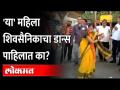 राऊतांच्या स्वागतात 'या' महिला शिवसैनिकाचा डान्स ठरला चर्चेचा विषय... Sanjay Raut Arrives At Mumbai - Marathi News | Sanjay Raut Arrives At Mumbai Sanjay Raut Arrives At Mumbai | Latest maharashtra Videos at Lokmat.com