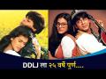 दिलवाले दुल्हनिया ले जाएगे 25 Years Of Dilwale Dulhaniya Le Jayege | Shahrukh Khan | Kajal Devgan - Marathi News | Dilwale Dulhaniya Le Jayege 25 Years Of Dilwale Dulhaniya Le Jayege | Shahrukh Khan | Kajal Devgan | Latest filmy Videos at Lokmat.com