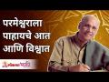 परमेश्वराला पाहायचे आत आणि विश्वात | Satguru Wamanrao Pai | Lokmat Bhakti - Marathi News | To see the Lord within and in the universe | Satguru Wamanrao Pai | Lokmat Bhakti | Latest bhakti Videos at Lokmat.com