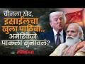 चीन, इस्राईल, अमेरिकेने ऑपरेशन सिंदूरनंतर पाकिस्तानला सुनावलं - Marathi News | China, Israel, America reprimand Pakistan after Operation Sindoor | Latest national Videos at Lokmat.com