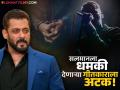सलमान खानला पाठवले धमकीचे मेसेज! पोलिसांनी युवा गीतकाराला ठोकल्या बेड्या; समोर आलं मोठं कारण - Marathi News | death threat Salman khan 24 year old lyricist sohel pasha arrested by karnatak police | Latest filmy News at Lokmat.com