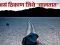 एक असं ठिकाण जिथे आपोआप 'चालतात' दगड, वैज्ञानिकही झाले हैराण... - Marathi News | A place where stones move automatically, even scientists were surprised... | Latest jarahatke News at Lokmat.com