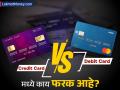 Debit Card आणि Credit Card मधील फरक माहिती आहे का? तुम्ही तर 'ही' करत नाही ना? - Marathi News | what are the diffrence between debit card and credit card | Latest business News at Lokmat.com