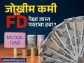 FD पेक्षा जास्त परतावा, पण शेअर बाजाराचा धोका नको? आता 'हा' फंड देणार दुप्पट परतावा? - Marathi News | Debt Mutual Funds: A Safer Bet for Investors as FD Rates Fall | Latest business News at Lokmat.com