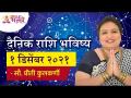 दैनिक राशिभविष्य ०१ डिसेंबर २०२१ | Horoscope by Jyotish Ratna Priti Kulkarni | Dainik Rashibhavishya - Marathi News | Daily horoscope 01 December 2021 Horoscope by Jyotish Ratna Priti Kulkarni | Dainik Rashibhavishya | Latest bhakti Videos at Lokmat.com