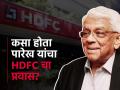HDFC ला सर्वात मोठी बँक बनवली, शेअर्सही नाही; इतकी कमी सॅलरी का घेत होते दीपक पारेख?  - Marathi News | Made HDFC the largest bank not having shares not more salary Why was Deepak Parekh taking such a low salary banking hadfc merger success story | Latest business News at Lokmat.com