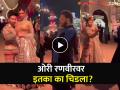 Video: फोटो काढताना रणवीरमुळे वैतागला ओरी; नवऱ्याकडे दुर्लक्ष करत दीपिकानं घातली समजूत - Marathi News | orry annoyed on Ranveer singh while taking pictures with Deepika padukone video viral | Latest filmy News at Lokmat.com