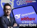 एका रात्रीत जगाला हादरा देणारा लियांग वेनफेंग कोण? DeepSeek ने अमेरिकेपर्यंत खळबळ माजवली - Marathi News | Who is Liang Wenfeng, who shook the world overnight? DeepSeek has created a stir in America | Latest tech Photos at Lokmat.com