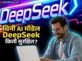 DeepSeek AI मॉडेल वापरणे किती सुरक्षित? चिनी चॅटबॉट घोळ तर करणार नाही ना? - Marathi News | is deepseek safe know privacy and security risks of chinese ai chatbot | Latest business News at Lokmat.com