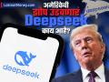 Deepseek नक्की काय आहे? ज्यानं अमेरिकेत उडवली खळबळ; यामागे कोणाचं डोकं? - Marathi News | What exactly is Deepseek ai tool app The one that caused huge loss america Who is behind it | Latest business News at Lokmat.com