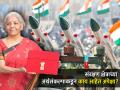 Budget 2024: संरक्षण बजेट ६.५ लाख कोटींच्या पुढे जाण्याची शक्यता, पेन्शनमध्ये पुन्हा वाढ होणार? - Marathi News | Defense budget likely to go beyond 6 5 lakh crores will increase in pension again share nirmala sitharaman union budget 2024 | Latest business Photos at Lokmat.com