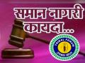 आदिवासींना 'समान नागरी' लागू केल्यास उद्‌भवणार घटनात्मक संकट, ट्रायबल फोरमचे विधी आयोगाकडे आक्षेप - Marathi News | Applying 'Uniform Civil Code' to tribals will lead to constitutional crisis, Tribal Forum objects to Law Commission | Latest amravati News at Lokmat.com