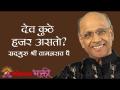देव कुठे हजर असतो? - Marathi News | Where is God present? | Latest bhakti Videos at Lokmat.com
