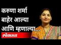 करुणा शर्मा बाहेर आल्या आणि काय म्हणाल्या? Karuna Sharma Case | Dhanajay Munde | Maharashtra News - Marathi News | Karuna Sharma came out and said what? Karuna Sharma Case | Dhanajay Munde | Maharashtra News | Latest maharashtra Videos at Lokmat.com